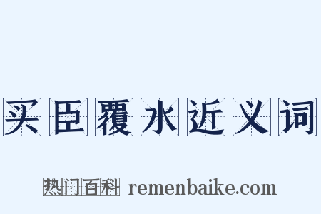 买臣覆水近义词是什么意思的图片